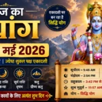 आज का पंचांग 26 मई 2026: एकादशी पर बन रहा सिद्धि योग, जानें शुभ मुहूर्त, राहुकाल और पूजा का सही समय