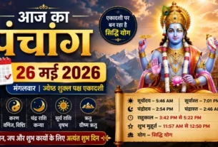 आज का पंचांग 26 मई 2026 एकादशी सिद्धि योग शुभ मुहूर्त राहुकाल भगवान विष्णु