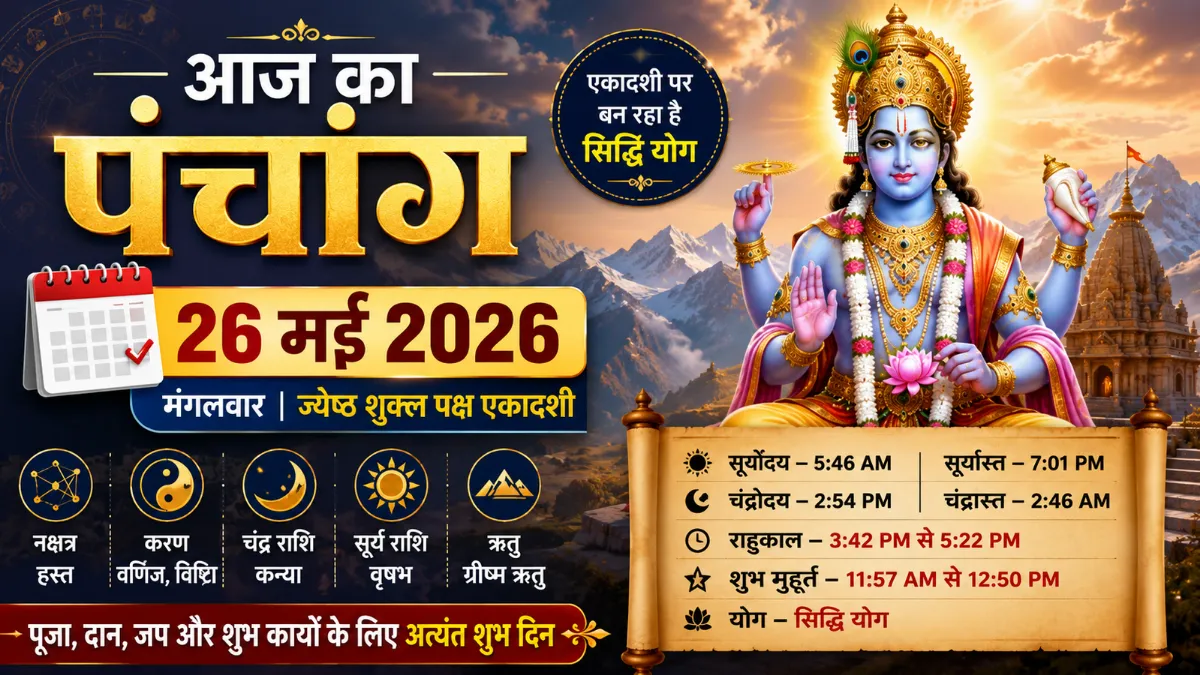 आज का पंचांग 26 मई 2026 एकादशी सिद्धि योग शुभ मुहूर्त राहुकाल भगवान विष्णु