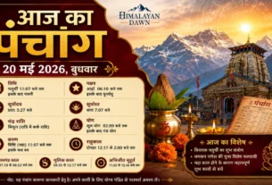 20 मई 2026 का आज का पंचांग फीचर्ड इमेज जिसमें शुभ मुहूर्त, राहुकाल और हिंदू धार्मिक जानकारी दिखाई गई है