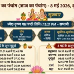 Aaj Ka Panchang, 8 May 2026: आज का पंचांग, जानें शुभ मुहूर्त, राहुकाल और सर्वार्थ सिद्धि योग का समय