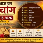 Aaj Ka Panchang 10 May 2026: आज रविवार को बन रहे शुभ योग, जानें राहुकाल, अभिजीत मुहूर्त और पूरे दिन का पंचांग
