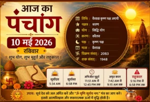 आज का पंचांग 10 मई 2026 रविवार शुभ मुहूर्त और राहुकाल जानकारी