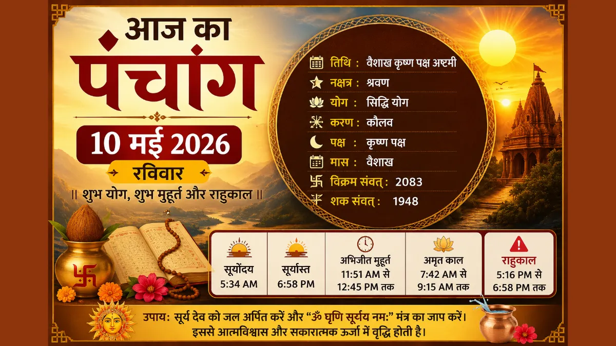 आज का पंचांग 10 मई 2026 रविवार शुभ मुहूर्त और राहुकाल जानकारी