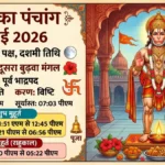 Aaj Ka Panchang, 12 May 2026: मंगलवार व्रत के साथ आज दूसरा बुढ़वा मंगल, मंगल दोष होगा शांत, जानें शुभ-अशुभ मुहूर्त
