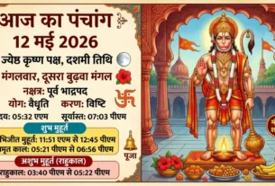 12 मई 2026 का आज का पंचांग और दूसरा बुढ़वा मंगल व्रत जानकारी