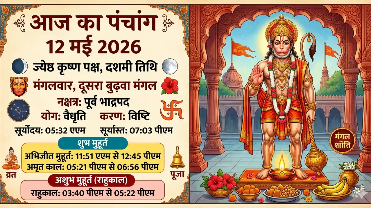 12 मई 2026 का आज का पंचांग और दूसरा बुढ़वा मंगल व्रत जानकारी