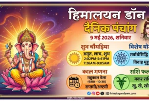 आज का पंचांग 9 मई 2026 शुभ मुहूर्त और सर्वार्थसिद्धि योग - हिमालयन डॉन