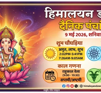 आज का पंचांग 9 मई 2026 शुभ मुहूर्त और सर्वार्थसिद्धि योग - हिमालयन डॉन