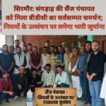 सिरमौर: संगड़ाह की सैंज पंचायत को मिला बीडीसी का सर्वसम्मत समर्थन; नियमों के उल्लंघन पर लगेगा भारी जुर्माना