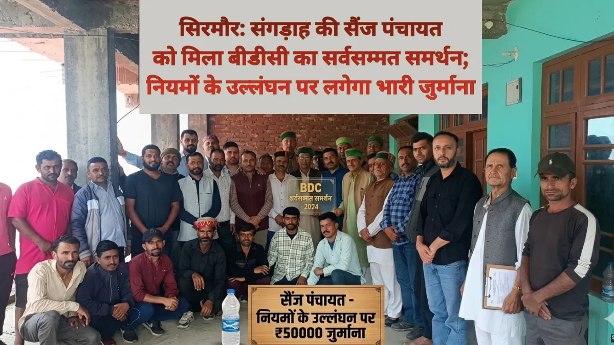 संगड़ाह में पंचायत बैठक, सैंज पंचायत को BDC सीट के लिए सर्वसम्मति का निर्णय
