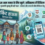 हिमाचल में अब आम लोग भी ठहर सकेंगे सर्किट हाऊस में, CM सुक्खू का बड़ा ऐलान; ऑनलाइन होगी बुकिंग