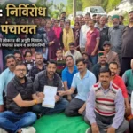 सिरमौर में लोकतंत्र की मिसाल: दाड़ो देवरिया पंचायत बनी सर्वसम्मति से निर्विरोध, बिना चुनावी जंग चुना पूरा पैनल