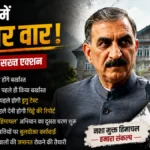 चिट्टे में फंसे 90 सरकारी कर्मचारी होंगे बर्खास्त, CM सुक्खू का बड़ा ऐलान