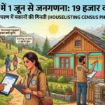 हिमाचल में 1 जून से जनगणना: 19 हजार कर्मी जुटेंगे, पहले चरण में होगी मकानों की गिनती