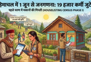 हिमाचल जनगणना 2026 घर-घर सर्वे और डिजिटल डेटा कलेक्शन