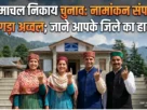 हिमाचल प्रदेश निर्वाचन आयोग नामांकन अपडेट और उम्मीदवारों की सूची का विवरण।