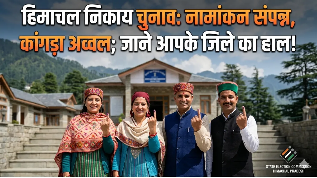हिमाचल प्रदेश निर्वाचन आयोग नामांकन अपडेट और उम्मीदवारों की सूची का विवरण।