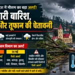 Himachal Weather Alert: गर्मी से राहत या आफत? अगले 5 दिन भारी बारिश-ओलावृष्टि का कहर, कई जिलों में ऑरेंज अलर्ट