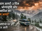 हिमाचल मौसम ऑरैंज अलर्ट अपडेट