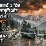 हिमाचल में कुदरत का ‘ऑरेंज अलर्ट’: अगले 48 घंटे भारी, आंधी-ओलावृष्टि और बर्फबारी की चेतावनी