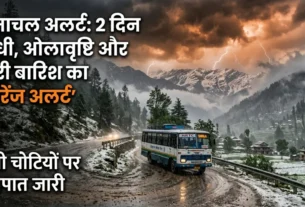 हिमाचल मौसम ऑरैंज अलर्ट अपडेट
