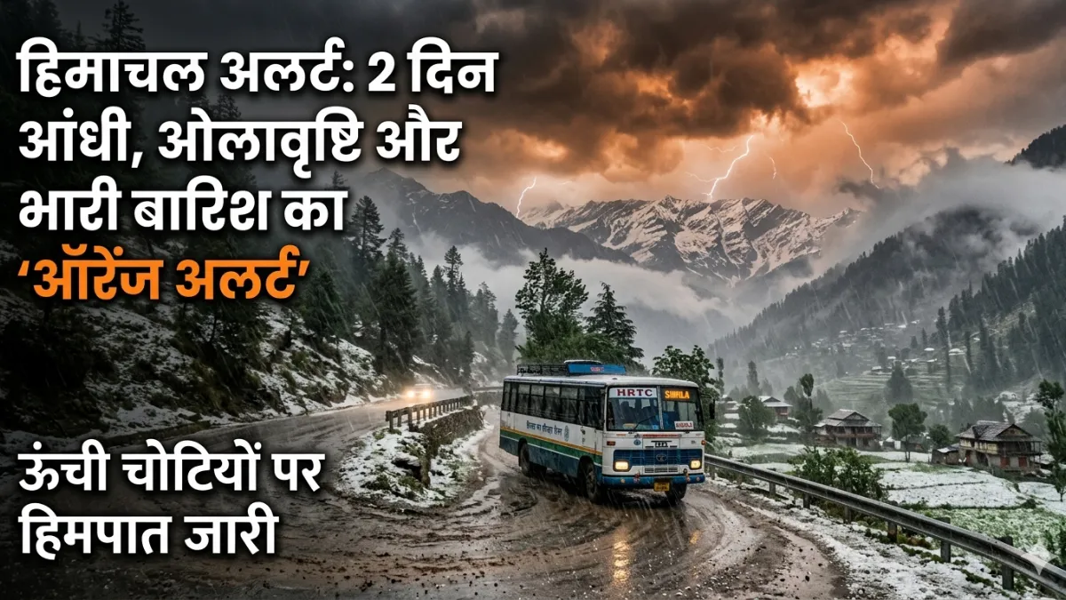 हिमाचल मौसम ऑरैंज अलर्ट अपडेट