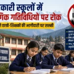 सरकारी स्कूलों में गैर-शैक्षणिक गतिविधियों पर सख्ती, बिना अनुमति छात्रों-शिक्षकों की भागीदारी पर रोक