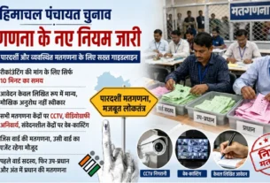 हिमाचल पंचायत चुनाव 2026 की मतगणना प्रक्रिया को दर्शाती फीचर्ड इमेज, जिसमें CCTV निगरानी और नई गाइडलाइन की जानकारी दिखाई गई है।