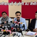 Himachal News: अब बोर्ड परीक्षाओं में AI जैसी निगरानी! वीडियो के साथ रिकॉर्ड होगी आवाज, नकल करवाने वालों पर कसेगा शिकंजा