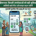 हिमाचल में बिजली उपभोक्ताओं को बड़ी सुविधा, ऑनलाइन बदल सकेंगे सब्सिडी वाले मीटर
