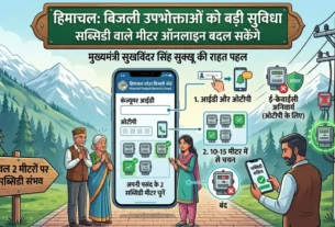 हिमाचल में बिजली उपभोक्ता अब ऑनलाइन चुन सकेंगे किन 2 मीटरों पर मिलेगी सबसिडी