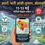 Himachal Weather Alert: हिमाचल में फिर बदलेगा मौसम, 11 मई से सक्रिय होगा पश्चिमी विक्षोभ; आंधी और ओलावृष्टि का अलर्ट