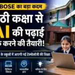 अब बच्चे बनेंगे AI एक्सपर्ट! हिमाचल के स्कूलों में छठी से शुरू होगी आर्टिफिशियल इंटेलिजेंस की पढ़ाई
