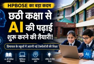 HPBOSE द्वारा हिमाचल के स्कूलों में छठी कक्षा से AI शिक्षा शुरू करने की तैयारी