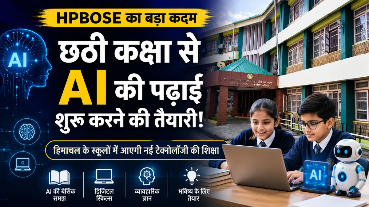 HPBOSE द्वारा हिमाचल के स्कूलों में छठी कक्षा से AI शिक्षा शुरू करने की तैयारी