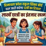 कल आएगा 12वीं का रिजल्ट: लाखों छात्रों का इंतजार खत्म, सुबह 11 बजे जारी होंगे नतीजे
