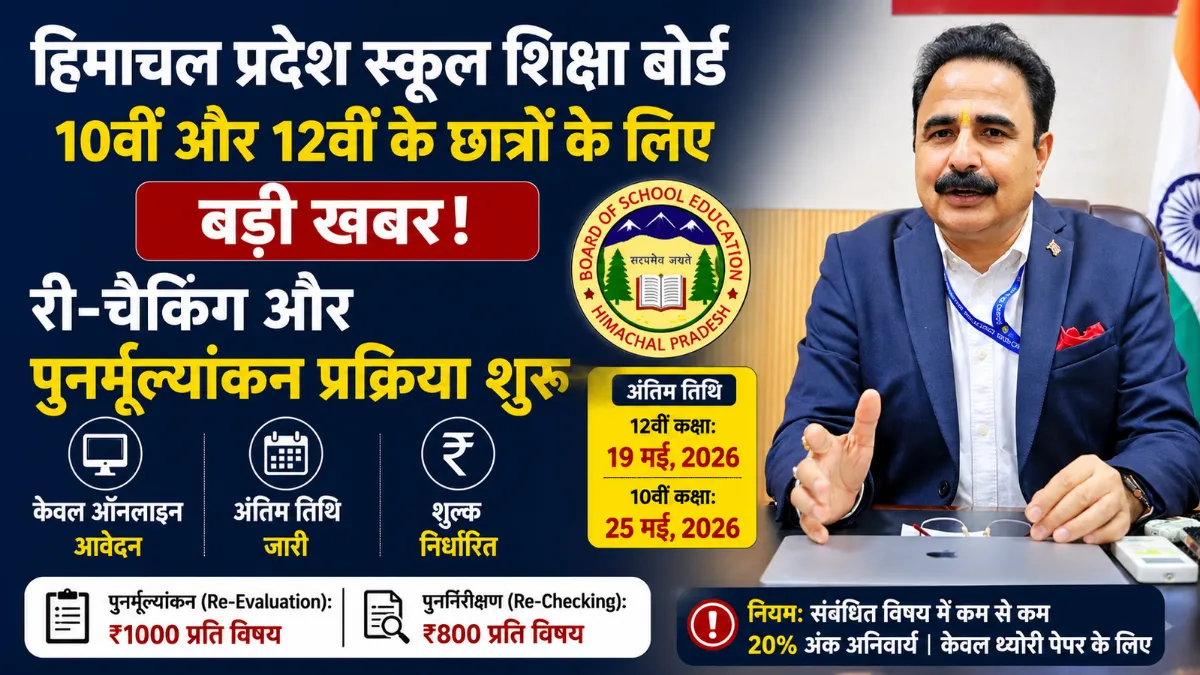 HPBOSE री-चैकिंग और पुनर्मूल्यांकन प्रक्रिया शुरू होने से जुड़ी फीचर्ड इमेज, जिसमें बोर्ड अध्यक्ष और आवेदन की जानकारी दिखाई गई है।