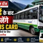 31 मई के बाद नहीं बनेंगे छात्रों के Him Bus Card, HRTC ने जारी किया आदेश