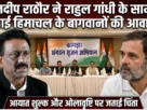 कुलदीप राठौर और राहुल गांधी हिमाचल बागवानी संकट पर चर्चा