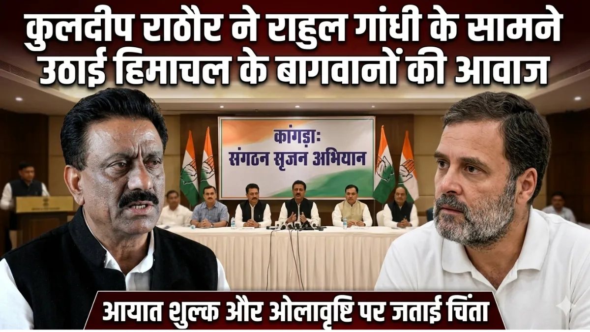 कुलदीप राठौर और राहुल गांधी हिमाचल बागवानी संकट पर चर्चा