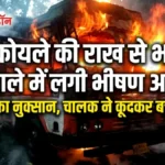 सिरमौर: NH-07 पर धूं-धूं कर जला ट्राला: नाहन के दोसड़का में शॉर्ट सर्किट से लगी भीषण आग, लाखों का नुकसान!