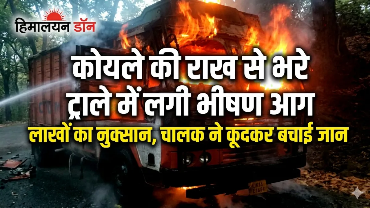 नाहन नेशनल हाईवे पर जलता हुआ ट्राला और फायर ब्रिगेड की कार्रवाई