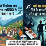 HP पंचायतीराज कानून में बड़ा बदलाव: ग्राम सभाओं में अब 1/10 कोरम से सरपट दौड़ेंगे विकास कार्य, नशे पर कड़ा प्रहार!