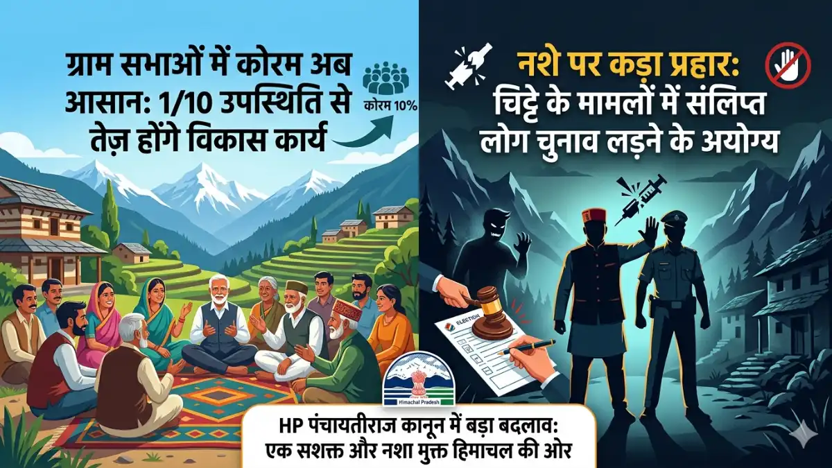 हिमाचल पंचायत कानून 2026 बदलाव, 1/10 कोरम और ड्रग्स पर चुनावी बैन