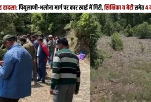 संगड़ाह पियूलाणी-भलोना सड़क हादसा स्थल