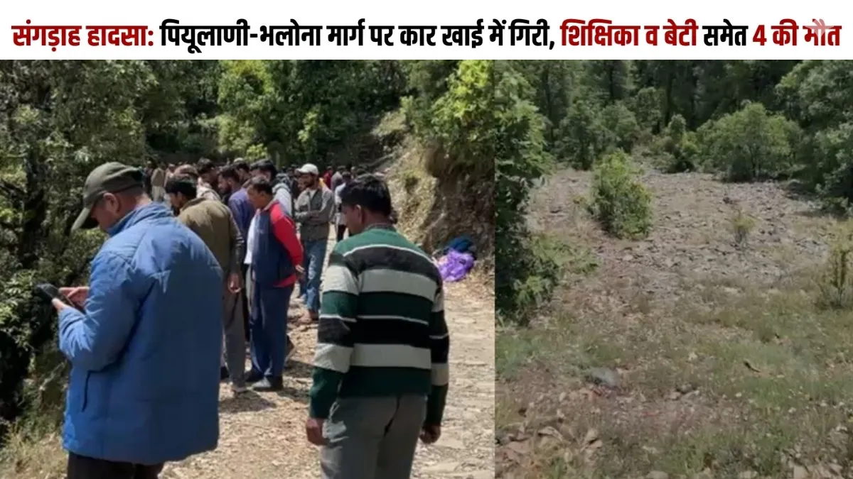 संगड़ाह पियूलाणी-भलोना सड़क हादसा स्थल