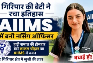 AIIMS में नर्सिंग ऑफिसर बनी सिरमौर की बेटी काजल चौहान