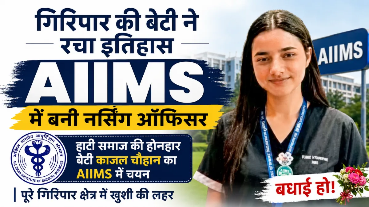 AIIMS में नर्सिंग ऑफिसर बनी सिरमौर की बेटी काजल चौहान