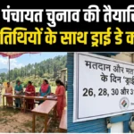 सोलन में पंचायत चुनाव की तैयारियां तेज, मतदान तिथियों के साथ ड्राई डे का ऐलान